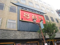 横浜中華街　招福門の飲茶食べ放題へ行く